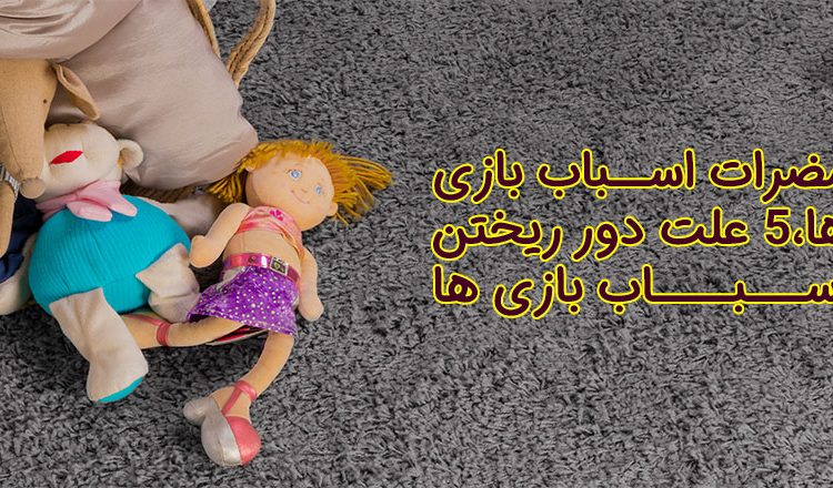 مضرات اسباب بازی ها