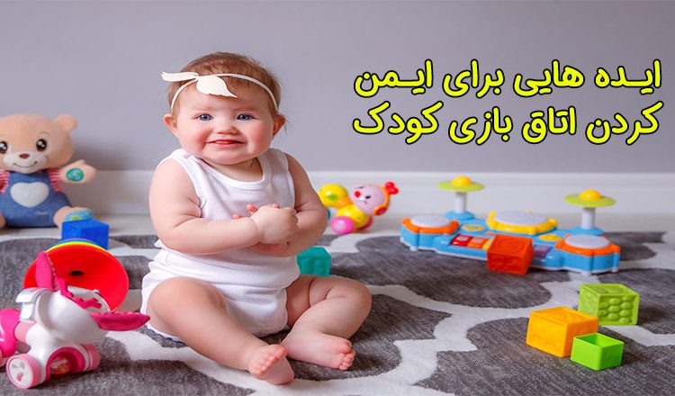 ایمن کردن اتاق بازی کودک