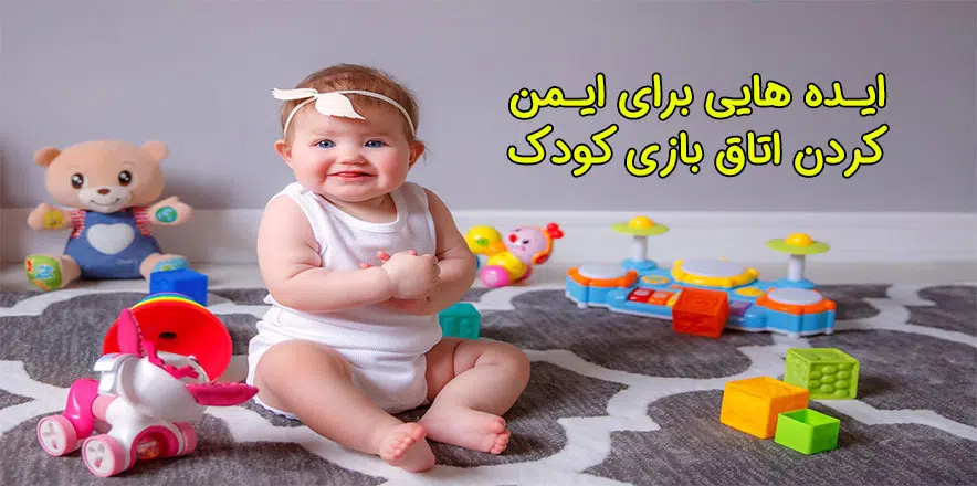 ایمن کردن اتاق بازی کودک