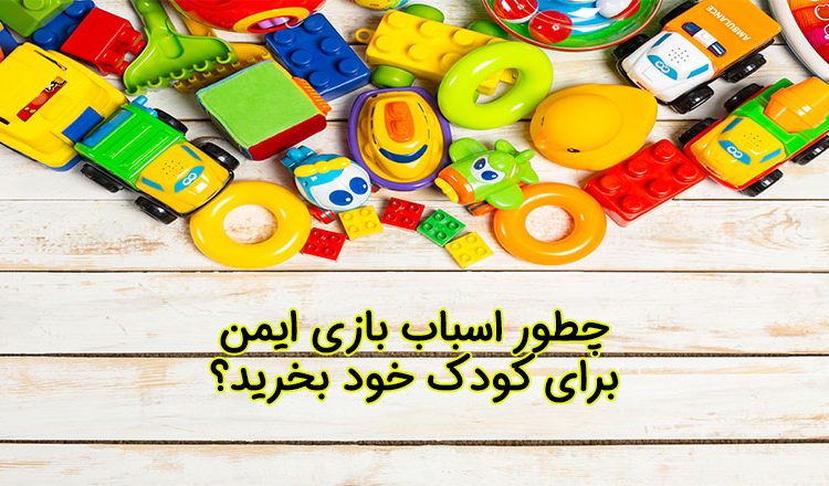 اسباب بازی ایمن