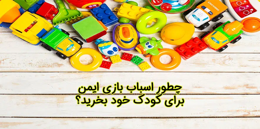 اسباب بازی ایمن