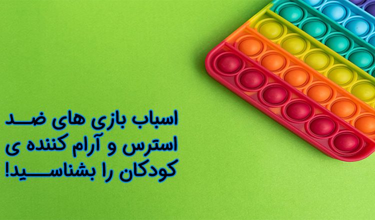 اسباب بازی های ضد استرس