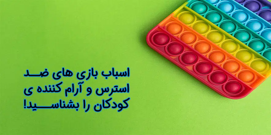 اسباب بازی های ضد استرس