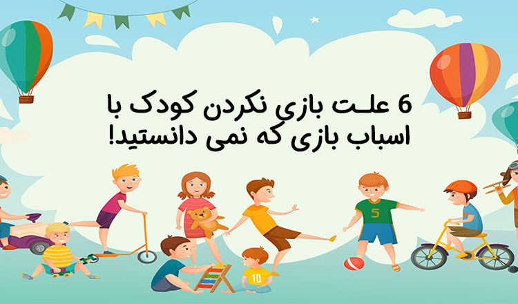 بازی نکردن کودک با اسباب بازی