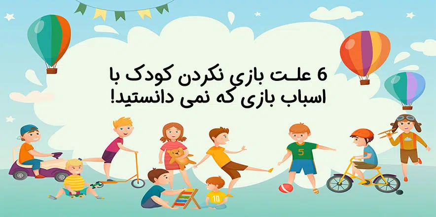 بازی نکردن کودک با اسباب بازی