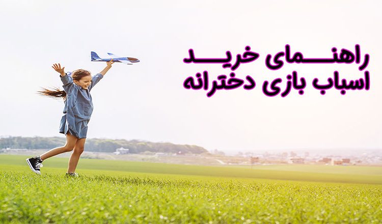 خرید اسباب بازی دخترانه