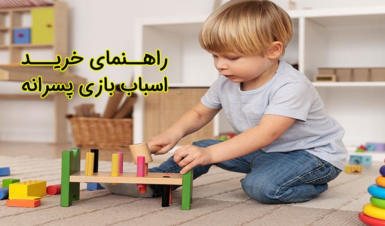 خرید اسباب بازی پسرانه