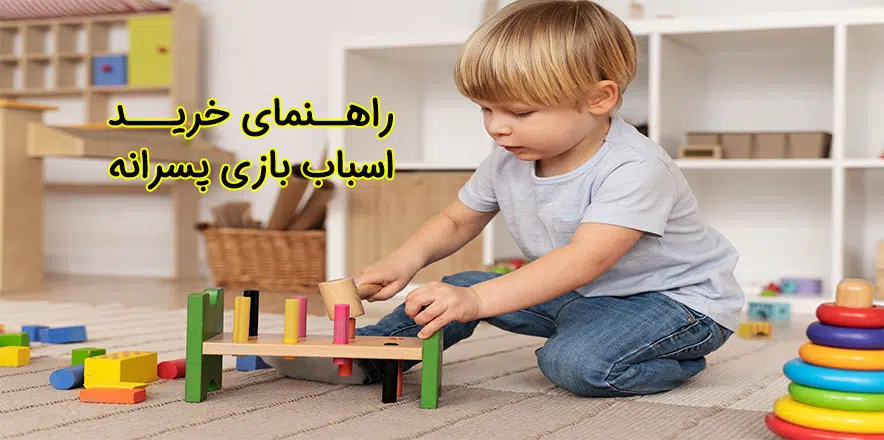 خرید اسباب بازی پسرانه