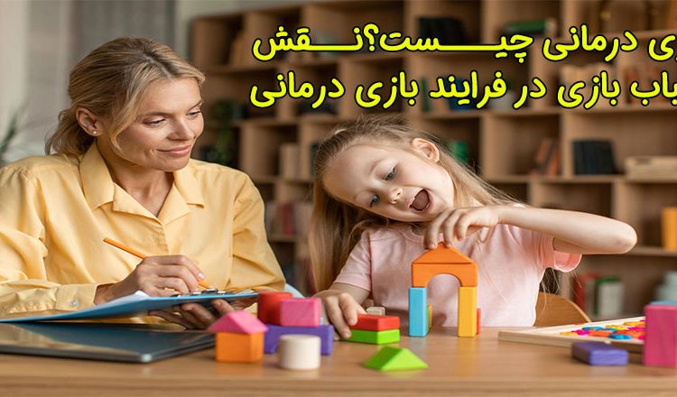 بازی درمانی