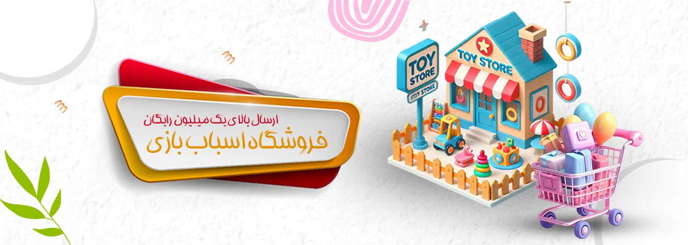تصویر فروشگاه اسباب بازی