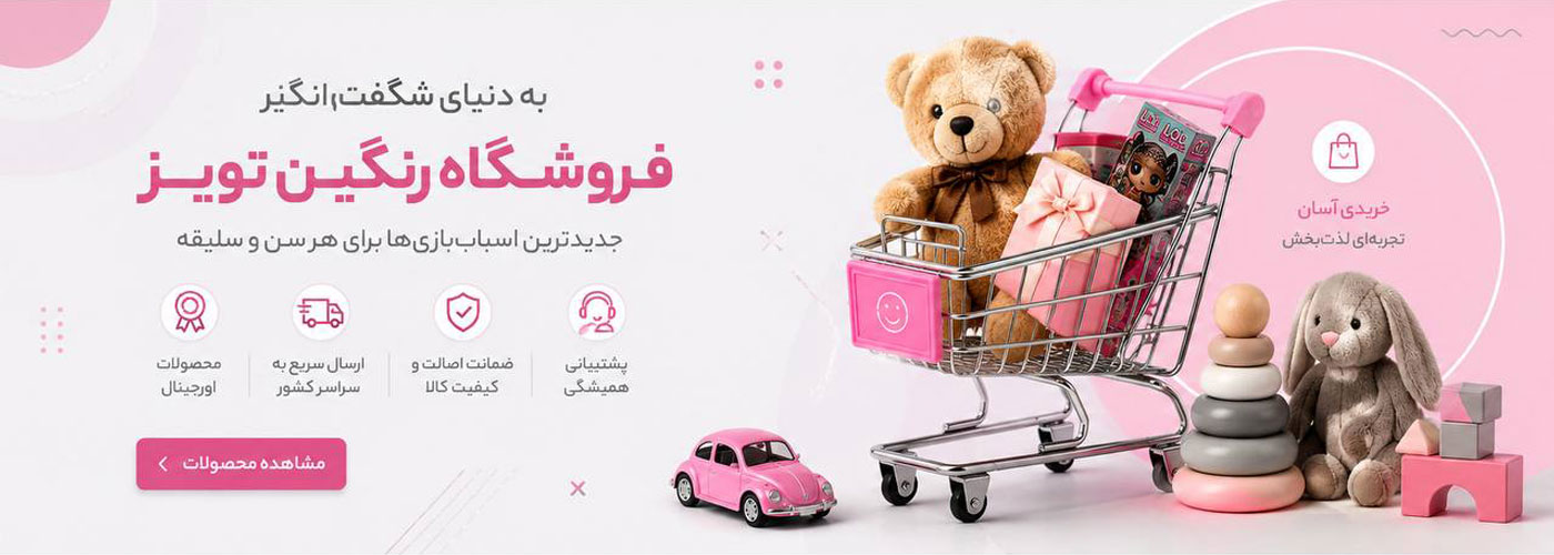 تصویر فروشگاه اسباب بازی
