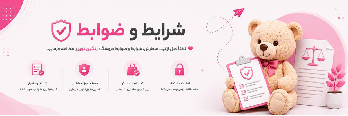 شرایط و ضوابط