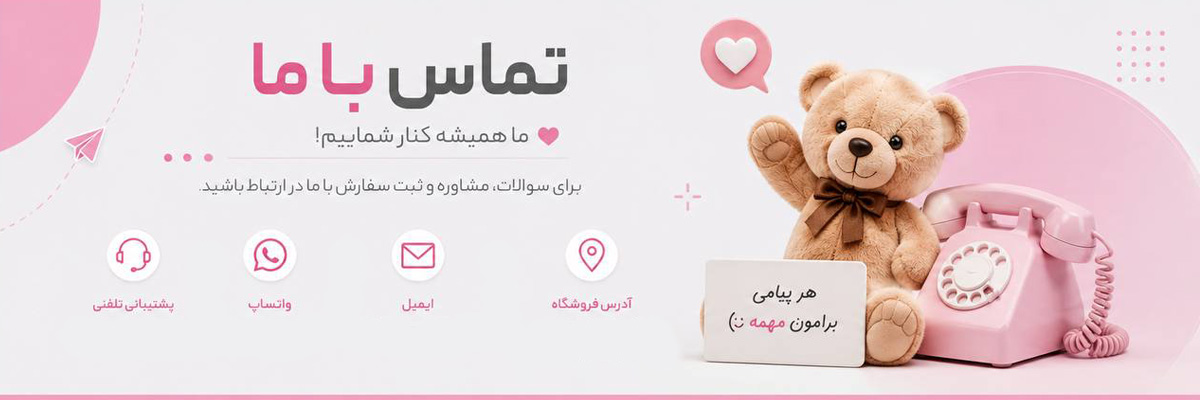 تماس با ما رنگین تویز