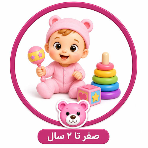 صفر تا 2 سال